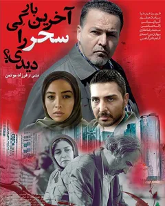 فیلم آخرین بار کی سحر را دیدی؟