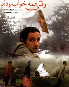 فیلم وقتی همه خواب بودند