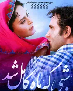 فیلم شبی که ماه کامل شد