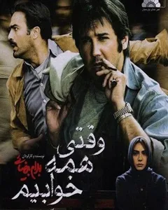 فیلم وقتی همه خوابیم