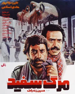 فیلم مرگ سفید