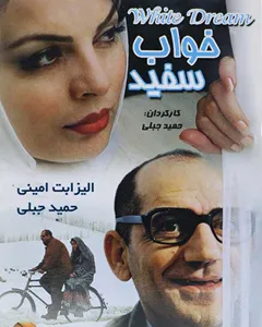 فیلم خواب سفید