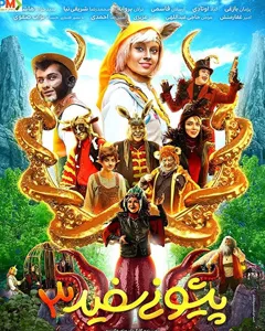 فیلم آهوی پیشونی سفید ۳