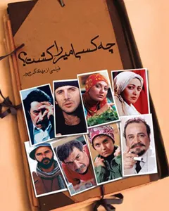 فیلم چه کسی امیر را کشت