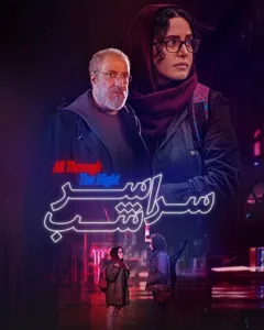 فیلم سراسر شب