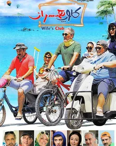 فیلم کلوپ همسران