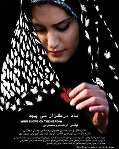 فیلم باد در علفزار میپیچد