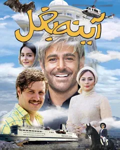 فیلم آینه بغل