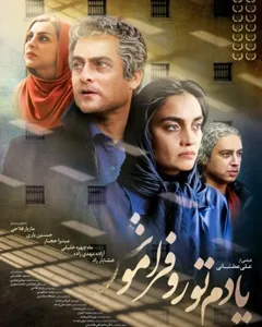 فیلم یادم تورا فراموش