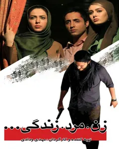 فیلم زن مرد زندگی