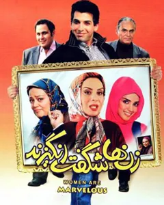 فیلم زنها شگفت انگیزند