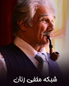 سریال شبکه مخفی زنان