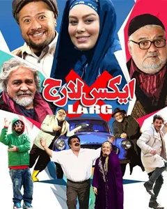 فیلم ایکس لارج