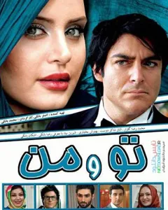 فیلم تو و من