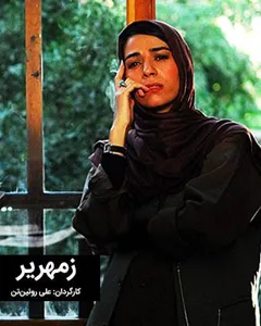 فیلم زمهریر