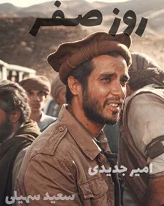 فیلم روز صفر