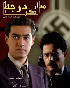 سریال مدار صفر درجه