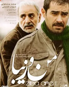 فیلم من و زیبا