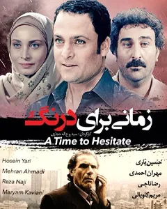 فیلم زمانی برای درنگ
