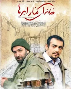 فیلم خانه ای کنار ابرها