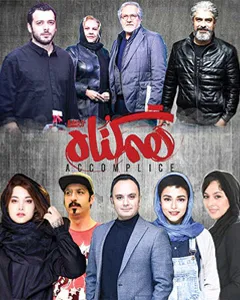 سریال هم گناه