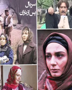 سریال پس از باران