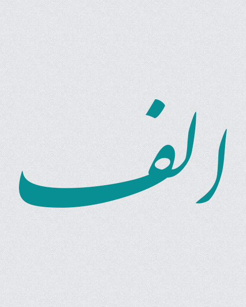 معرفی حرف الف در زبان فارسی