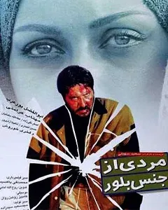 فیلم مردی از جنس بلور