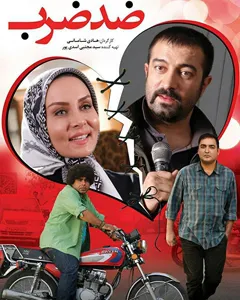 فیلم ضد ضرب
