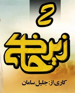 سریال زیرخاکی 2