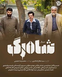 سریال شاهرگ