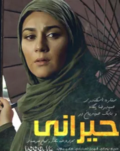 سریال حیرانی