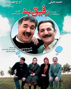 فیلم رفیق بد