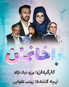 سریال باخانمان