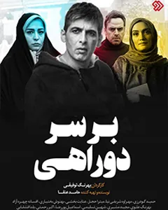 سریال بر سر دوراهی