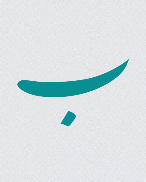 معرفی حرف ب در زبان فارسی