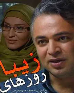 سریال روزهای زیبا