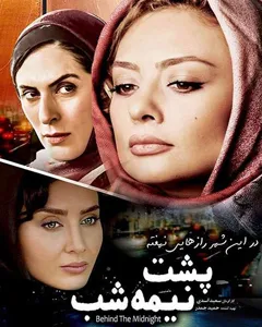 فیلم پشت نیمه شب