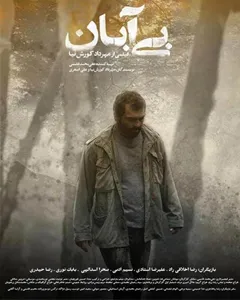 فیلم بی آبان