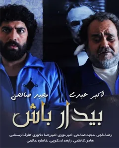 سریال بیدارباش