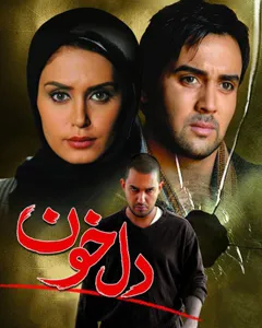 فیلم دل خون