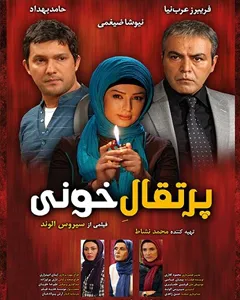 فیلم پرتقال خونی