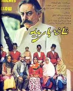 فیلم شاخه های بید