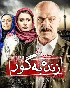 فیلم زنده به گور