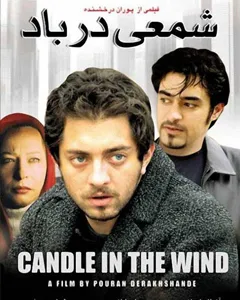 فیلم شمعی در باد