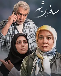 سریال مسافران شهر