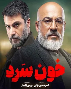 سریال خون سرد