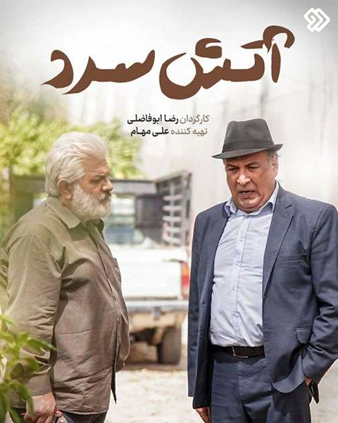 سریال آتش سرد