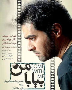 فیلم بیا با من