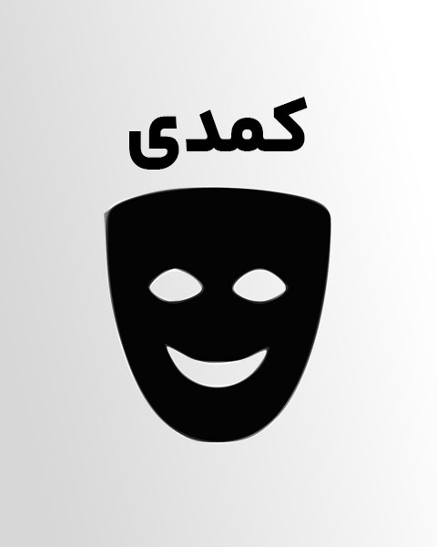 ژانر کمدی: تعریف، انواع و نمونه های موفق ایرانی و خارجی